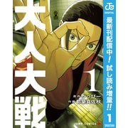 【期間限定閲覧 試し読み増量版 2025年6月17日まで】大人大戦 1（集英社） [電子書籍]