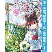 【期間限定閲覧 試し読み増量版 2025年6月17日まで】ドリブルヌッコあーしちゃん 1（集英社） [電子書籍]