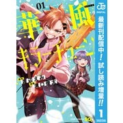 【期間限定閲覧 試し読み増量版 2025年6月17日まで】華風キラーチューン 1（集英社） [電子書籍]