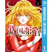 【期間限定閲覧 試し読み増量版 2025年6月17日まで】滅国の宦官 1（集英社） [電子書籍]