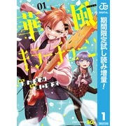【期間限定閲覧 試し読み増量版 2025年6月17日まで】華風キラーチューン 1（集英社） [電子書籍]