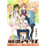 【期間限定閲覧 無料お試し版 2025年6月17日まで】「ましろくんの補講アトリエ」1話（集英社） [電子書籍]