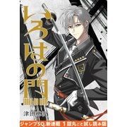 【期間限定閲覧 無料お試し版 2025年6月17日まで】「いろはの門」1（集英社） [電子書籍]