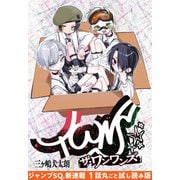 【期間限定閲覧 無料お試し版 2025年6月17日まで】「ザ・ワンワンズ」1（集英社） [電子書籍]