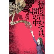 待ち合わせは、闇の中（サンマーク出版） [電子書籍]