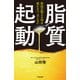 脂質起動（サンマーク出版） [電子書籍]