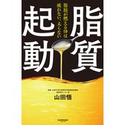 脂質起動（サンマーク出版） [電子書籍]
