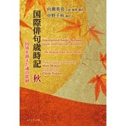 国際俳句歳時記 秋 国境を越えた魂の震撼 International Saijiki：Autumn（VOYAGER（ボイジャー）） [電子書籍]