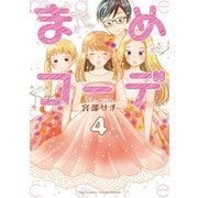 【期間限定価格 2025年6月22日まで】まめコーデ（4）【電子限定特典ペーパー付き】（徳間書店） [電子書籍]