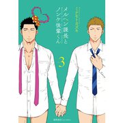 【期間限定価格 2025年6月22日まで】メルヘン課長とノンケ後輩くん（3）【電子限定特典ペーパー付き】（徳間書店） [電子書籍]