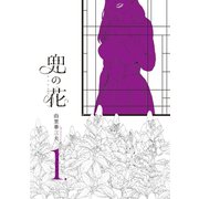【期間限定価格 2025年6月22日まで】兜の花（1）【電子限定特典ペーパー付き】（徳間書店） [電子書籍]