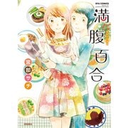 【期間限定価格 2025年6月22日まで】満腹百合（徳間書店） [電子書籍]