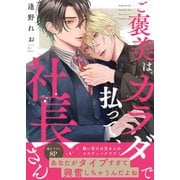 ご褒美はカラダで払って、社長さん【電子単行本版/限定特典まんが付き】（モバイルメディアリサーチ） [電子書籍]