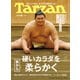 Tarzan （ターザン） 2025年 6月26日号 No.904 （硬いカラダを裏から柔らかく）（マガジンハウス） [電子書籍]