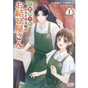 京都御幸町かりそめ夫婦のお結び屋さん1（一二三書房） [電子書籍]