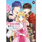 悪役令嬢に転生したはずが、主人公よりも溺愛されてるみたいです6（ラワーレコミックス）（一二三書房） [電子書籍]
