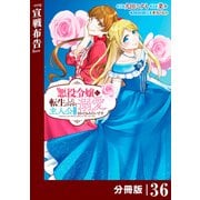 悪役令嬢に転生したはずが、主人公よりも溺愛されてるみたいです【分冊版】 （ラワーレコミックス） 36（一二三書房） [電子書籍]