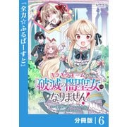 キラキラネームの「破滅の闇聖女」にはなりません！【分冊版】 （ラワーレコミックス） 6（一二三書房） [電子書籍]