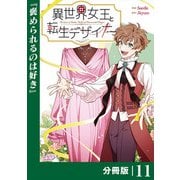 異世界女王と転生デザイナー【分冊版】（ラワーレコミックス）11（一二三書房） [電子書籍]