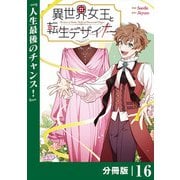 異世界女王と転生デザイナー【分冊版】（ラワーレコミックス）16（一二三書房） [電子書籍]