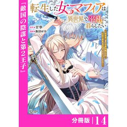 転生した女マフィアは異世界で平凡に暮らしたい 3 コミック】転生した女マフィアは異世界で平凡に暮らしたい(3