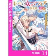 転生した女マフィアは異世界で平凡に暮らしたい～暗殺者一家の伯爵令嬢ですが、天使と悪魔な団長がつきまとってきます～【分冊版】14（ANIMAXコミックス）（一二三書房） [電子書籍]