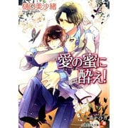 【期間限定価格 2025年7月2日まで】愛の蜜に酔え！ 【イラスト入り】（白泉社） [電子書籍]