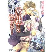 【期間限定価格 2025年7月2日まで】愛の裁きを受けろ！ 【イラスト入り】（白泉社） [電子書籍]