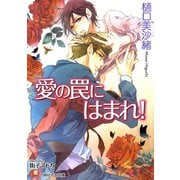 【期間限定価格 2025年7月2日まで】愛の罠にはまれ！【イラスト入り】（白泉社） [電子書籍]