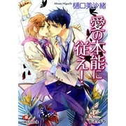 【期間限定価格 2025年7月2日まで】愛の本能に従え！【イラスト入り】（白泉社） [電子書籍]