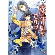 【期間限定価格 2025年7月2日まで】愛の在り処をさがせ！【イラスト入り】（白泉社） [電子書籍]