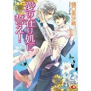 【期間限定価格 2025年7月2日まで】愛の在り処に誓え！【電子限定書き下ろしSSつき】【イラスト入り】（白泉社） [電子書籍]