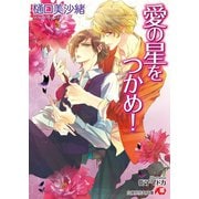 【期間限定価格 2025年7月2日まで】愛の星をつかめ！【電子限定書き下ろしSSつき】【イラスト入り】（白泉社） [電子書籍]