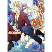 【期間限定価格 2025年7月2日まで】愛の夜明けを待て！【電子限定書き下ろしSSつき】【イラスト入り】（白泉社） [電子書籍]