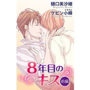 【期間限定価格 2025年7月2日まで】小説花丸 8年目のキス 前編（白泉社） [電子書籍]