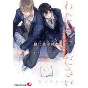 【期間限定価格 2025年7月2日まで】わたしにください-十八と二十六の間に-【イラスト入り】（白泉社） [電子書籍]