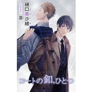 【期間限定価格 2025年7月2日まで】小説花丸 コートの釦、ひとつ（白泉社） [電子書籍]