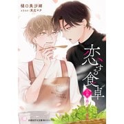 【期間限定閲覧 無料お試し版 2025年7月2日まで】恋する食卓 三月 蕗のとう慕情（白泉社） [電子書籍]