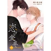 【期間限定閲覧 無料お試し版 2025年7月2日まで】恋する食卓 四月 菜の花恋情（白泉社） [電子書籍]