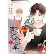 【期間限定閲覧 無料お試し版 2025年7月2日まで】恋する食卓 五月 いちご惑情（白泉社） [電子書籍]