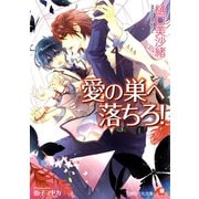 【期間限定閲覧 無料お試し版 2025年7月2日まで】愛の巣へ落ちろ！ 【イラスト入り】（白泉社） [電子書籍]
