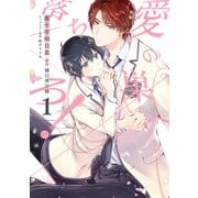 【期間限定閲覧 無料お試し版 2025年7月2日まで】愛の巣へ落ちろ！（1）【電子限定描き下ろし付き】（白泉社） [電子書籍]