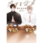 【期間限定閲覧 試し読み増量版 2025年7月2日まで】恋する食卓【完全版】【イラスト入り】（白泉社） [電子書籍]