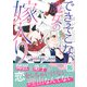 できそこない魔女の嫁入り～かつての弟子からこじらせ溺愛されて成り上がります～2（ハーパーコリンズ・ジャパン） [電子書籍]