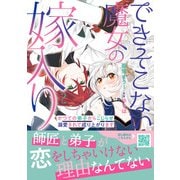 できそこない魔女の嫁入り～かつての弟子からこじらせ溺愛されて成り上がります～2（ハーパーコリンズ・ジャパン） [電子書籍]