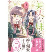 美人な妹と、私 1【電子限定特典付き】（ハーパーコリンズ・ジャパン） [電子書籍]