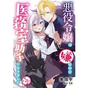 悪役令嬢は嫌なので、医務室助手になりました。【分冊版】21話（ハーパーコリンズ・ジャパン） [電子書籍]