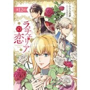 ラチェリアの恋 【分冊版】12話（ハーパーコリンズ・ジャパン） [電子書籍]