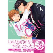 ファーストコール 4 ～童貞外科医、年下ヤクザの嫁にされそうです！～【単行本版（限定描き下ろし付き）】（MUGENUP） [電子書籍]