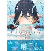 ネマトシストと恋するサメ【単行本版（限定描き下ろし付き）】（MUGENUP） [電子書籍]